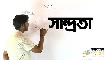 09. Viscosity | সান্দ্রতা | OnnoRokom Pathshala