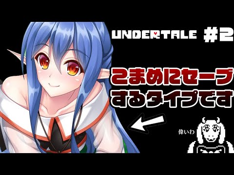 #2【UNDERTALE】冒険をするなら勇気をだしてこう【Vtuber】