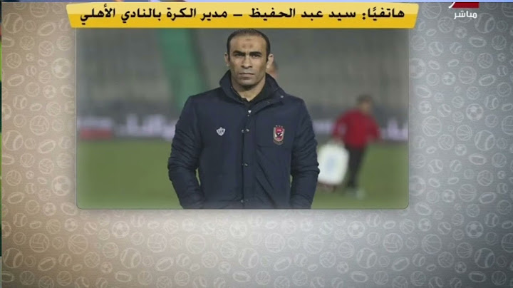 سيد عبد الحفيظ | يكشف عن تفاصيل هامة فى ملف كهربا مع الاهلى فى برنامج اللاعيب مع مهيب