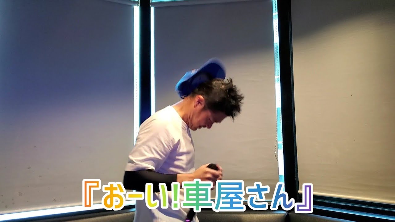 『おーい!車屋さん』歌っただけ (short) YouTube