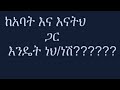 SadatKamal ሳዳትከማል እናትና አባትን አላህ እድሜቸወን አርዝምልን SadatKamal ሳዳትከማል እናትና አባትን አላህ እድሜቸወን አርዝምልን