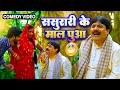 Comedy      anandmohancomedy fekubabacomedy bhojpuricomdeyfunny.