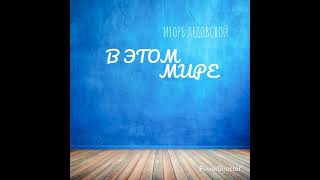 Игорь Ледовской - В этом мире (Новая песня) #музыка #песниподгитару #music #shorts