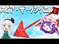 【ゆっくり料理】飴で作る！スピア・ザ・グングニル！【ゆっくり実況】