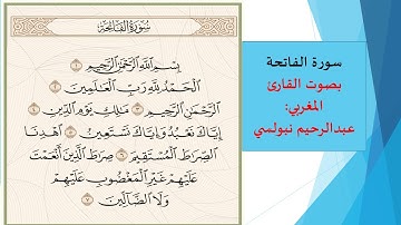 سورة الفاتحة - تلاوة نادرة بصوت القارئ المغربي عبدالرحيم نبولسي