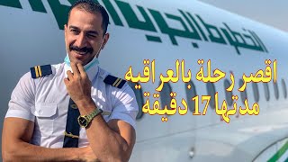 اقصر رحلة طيران بالخطوط الجويه العراقية