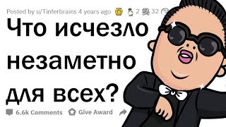 видео: Какие ПОПУЛЯРНЫЕ ВЕЩИ исчезли незаметно для всех? картинка: Какие ПОПУЛЯРНЫЕ ВЕЩИ исчезли незаметно для всех?
