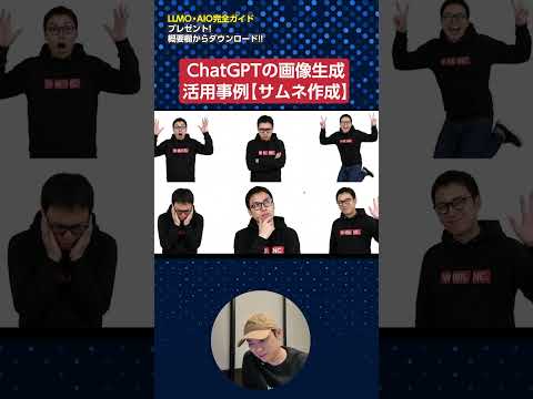 ChatGPTの画像生成AI活用事例【サムネ作成】【人物のポーズを変える】#shorts