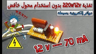 أسهل وأبسط دائرة تغدية 220v / 12   بدون محول / Transformerless Power Supply