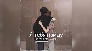 SEVAK & Anna Asti - Я тебе найду (Премьера песни 2022)