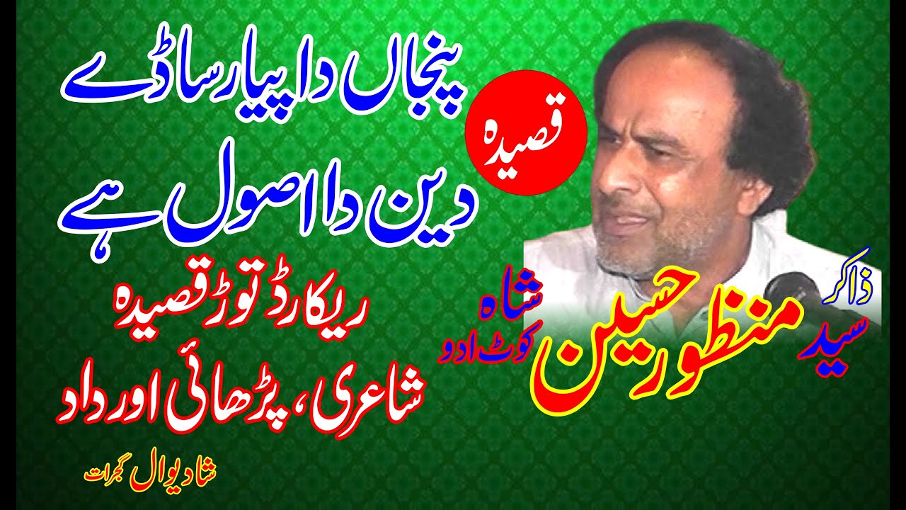 Zakir Seyed Manzoor Hussain shah Kot adu I Qaseeda Panjan da piyar sade deen da usool hae I Shadiwal