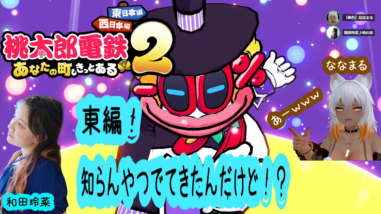 【桃鉄】桃太郎電鉄２ ななまる氏とお試し編　切り抜き【東日本編】