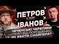 Чеченські черепахи | Пікап від Порошенко | Як вбити снайпера? | Петров live