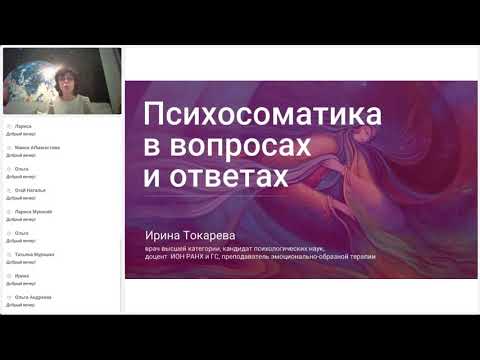 Психосоматика в вопросах и ответах | Бесплатный вебинар Ирины Токаревой.