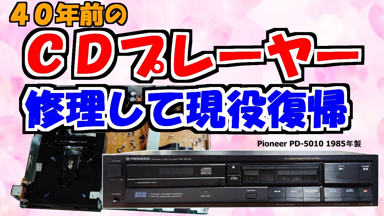 パイオニア　CDプレーヤー　PD-737 ジャンク扱い　動作確認無し　オーディオ 再生しない」PIONEERのジャンクCDプレーヤー「PD-737」がポロリ