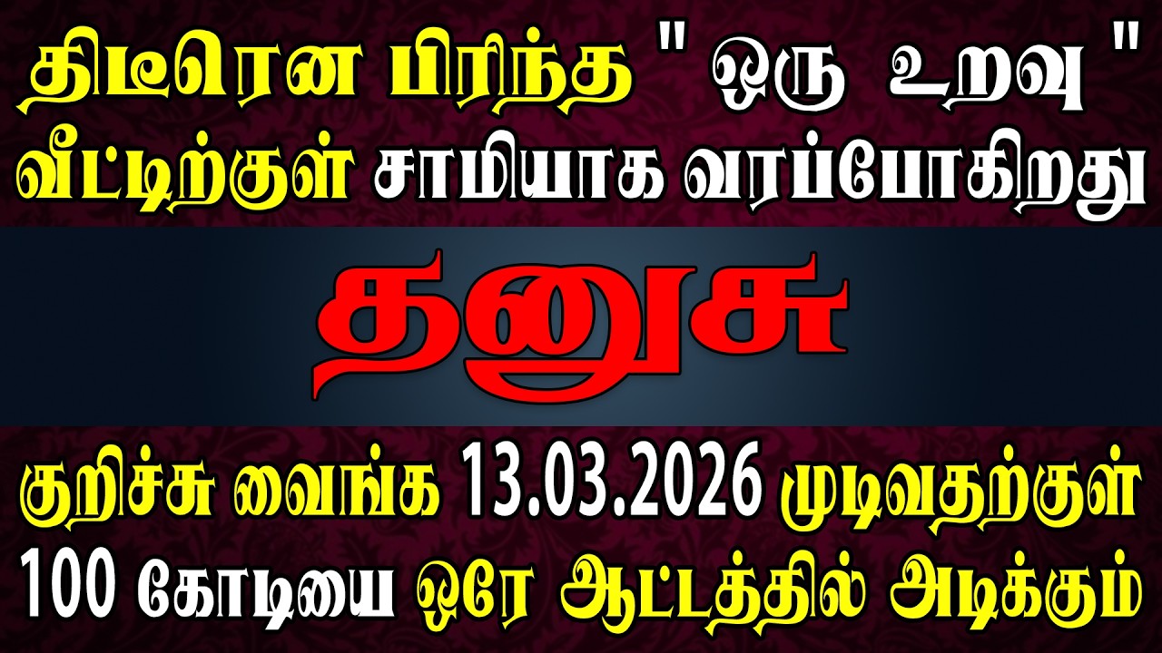 நம்பவே முடியாத அளவிற்கு ஒரு அதிசியம் நடக்கப்போகிறது | Dhanusu Rasi | தனுசு ராசி