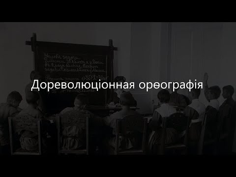 Дореволюционная орфография русского языка