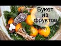 Букет из фруктов. Букет из мандаринов. Фруктовый букет мастер-класс.