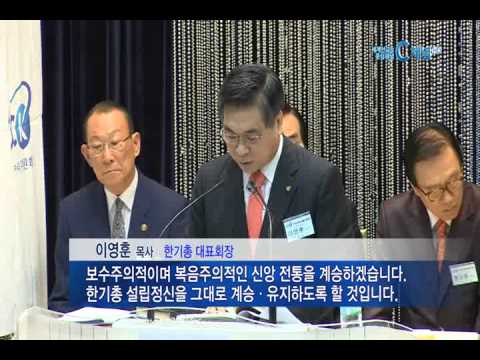 [C채널뉴스] 한기총 20대 대표회장, 이영훈 목사 추대