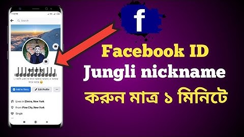Facebook Stylish jungli nickname 2022 || How to add jungli nickname in Facebook profile ||