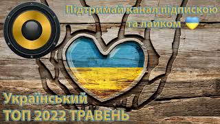 Сучасні Українські Пісні 2022, Нові Популярні Українські Хіти 2022 🎧 Українська Музика 2022