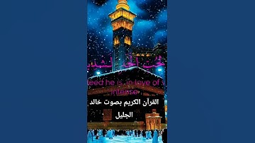 خالد الجليل | تلاوة خاشعة – أن الإنسان لربه لكنود 🥀❤️ #quran #خالد_الجليل #fouryoupage