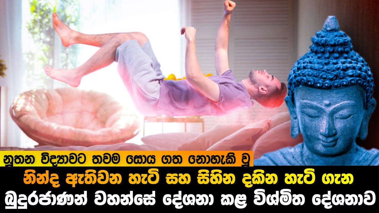 නින්ද ඇති වන හැටි සහ සිහින දකින හැටි ගැන බුදුන් වහන්සේ දේශනා කළ හැටි