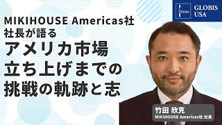 MIKIHOUSE Americas社 社長が語る、アメリカ市場立ち上げまでの挑戦の軌跡と志