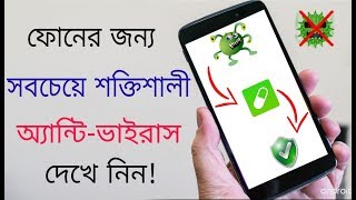 ফোনের জন্য সবচেয়ে শক্তিশালী অ্যান্টি ভাইরাস|Best Antivirus For Android Phone?Dr.capsule. ফোনের জন্য সবচেয়ে শক্তিশালী অ্যান্টি ভাইরাস|Best Antivirus For Android Phone?Dr.capsule.