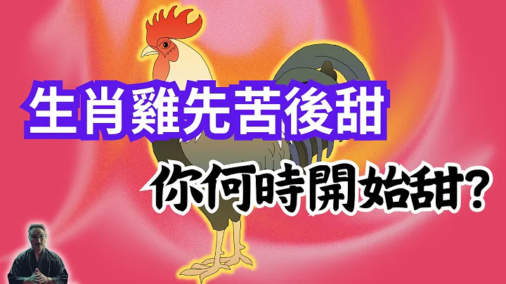 生肖鸡，命中注定先苦后甜！快看看你什么时间开始甜？一旦你迎来自己的甜，幸福将永远伴随你！#2024年生肖鸡运势 #2024年生肖鸡运程 #2024年属鸡运势 #属鸡运程 - 天天要闻