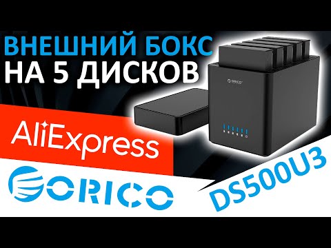 Видео: Внешний бокс на 5 дисков с Aliexpress!!! ORICO DS500U3 (ORICO-DS500U3-EU-BK-BP)
