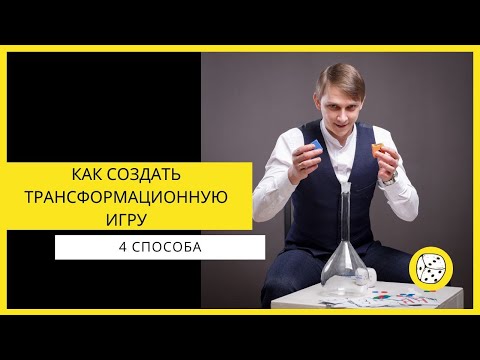 4 способа Как создать авторскую трансформационную игру