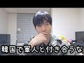韓国人軍人の実態を全て正直にお話しします