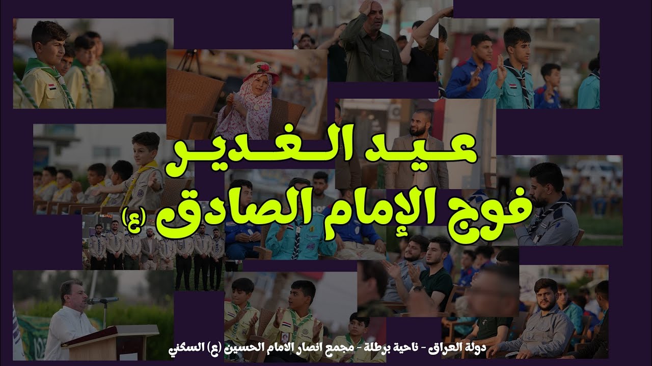 عيد الغدير - فوج الإمام الصادق عليه السلام