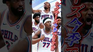 【来季はまた弱くなる】エンビードとポールジョージが耐えられない #クーズ男 #nbajapan #シクサーズ #タイリースマキシー#vjエッジコム