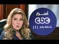 مسلسل أسرار | الحلقة الأولى | #اسرار