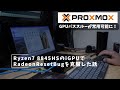 Vlog#419 RadeonResetBugを克服した話 #Proxmox #8845HS #780M #iGPU #Paththrough