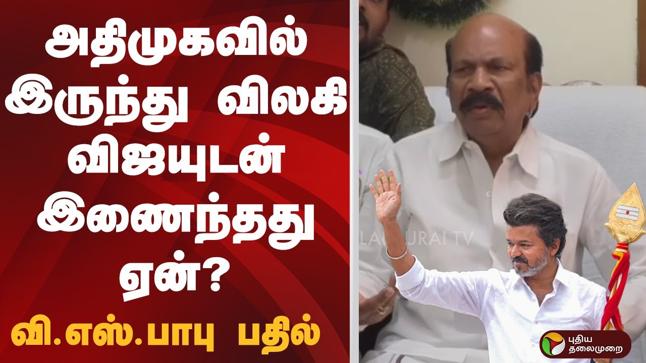 அதிமுகவில் இருந்து விலகி விஜயுடன் இணைந்தது ஏன்..? வி.எஸ். பாபு சொன்ன பதில் | ADMK | TVK | Vijay |PTD
