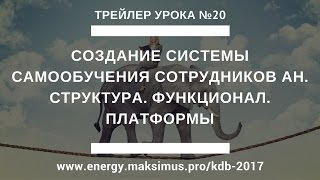Трейлер КДБ 20. Создание системы самообучения сотрудников АН. Структура. Функционал. Платформы Трейлер КДБ 20. Создание системы самообучения сотрудников АН. Структура. Функционал. Платформы
