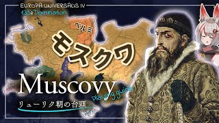 【EU4】タタールのくびきから解放された化け物　モスクワ大公国プレイ #1【VOICEROID実況】