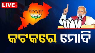 LIVE | କଟକରେ ପ୍ରଧାନମନ୍ତ୍ରୀ ମୋଦି | Narendra Modi | Election 2024 | Cuttack | Odisha | OTV