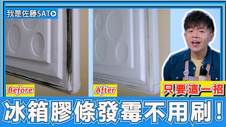 冰箱『膠條發霉』怎麼辦？教你只要1個步驟，就能輕鬆去除黑色霉斑的方法！ - 天天要聞