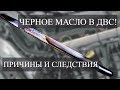 ПОЧЕМУ ЧЕРНЕЕТ МАСЛО В ДВИГАТЕЛЕ? ДОЛЖНО ЛИ ТЕМНЕТЬ МАСЛО И КАК БЫСТРО?