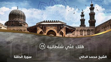 ما تيسر من سورة الحاقة للقارئ الشيخ محمد الدالي | 2019
