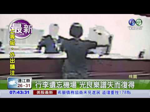 樂譜失而復得 光良讚警民貼心