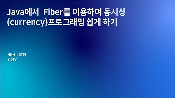 [2019] Java에서 Fiber를 이용하여 동시성concurrency 프로그래밍 쉽게 하기