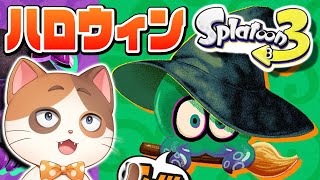 【縦型配信】ハロウィンフェスだ！爆裂魔法ですべての敵を爆破するぞー！！【スプラトゥーン】
