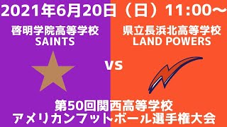 関西高等学校春季大会啓明学院高等学校vs県立長浜北高等学校