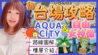 『日本旅遊』東京自由行御台場Ep.2 AQUA City商場  ▍路線圖解＆樓層介紹 ▍自由女神像 & AQUA City展望台 AQUA City Odaiba