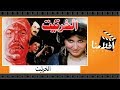 الفيلم العربي - الخرتيت - بطولة فريد شوقى وسهير رمزى وسناء جميل